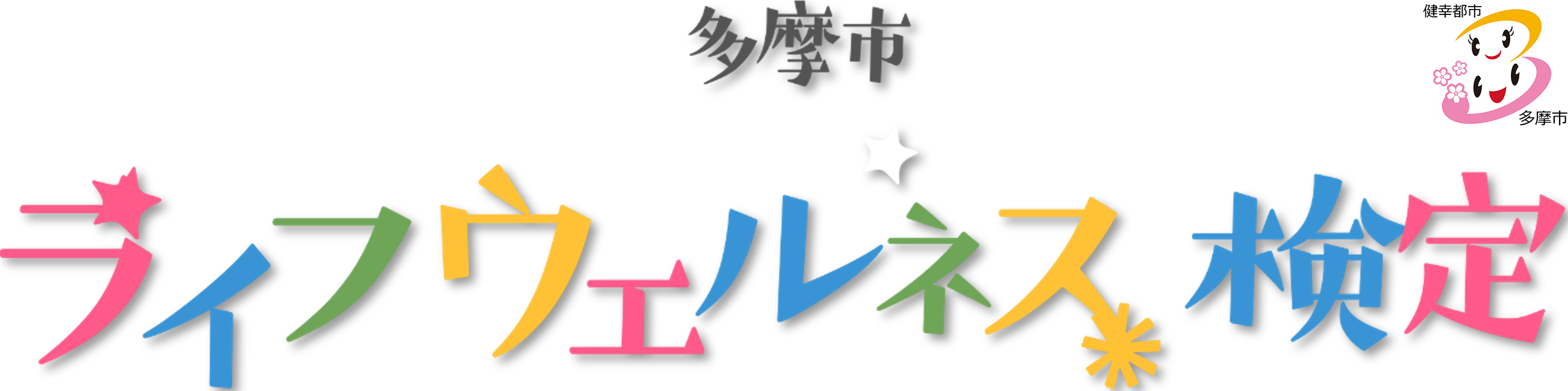 多摩市デジタル版ライフウェルネス検定
