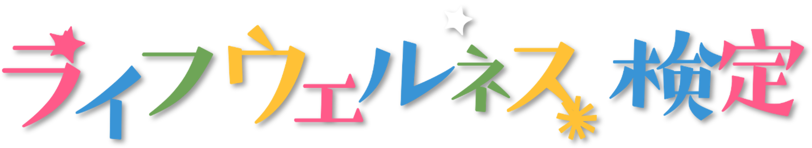 多摩市デジタル版ライフウェルネス検定