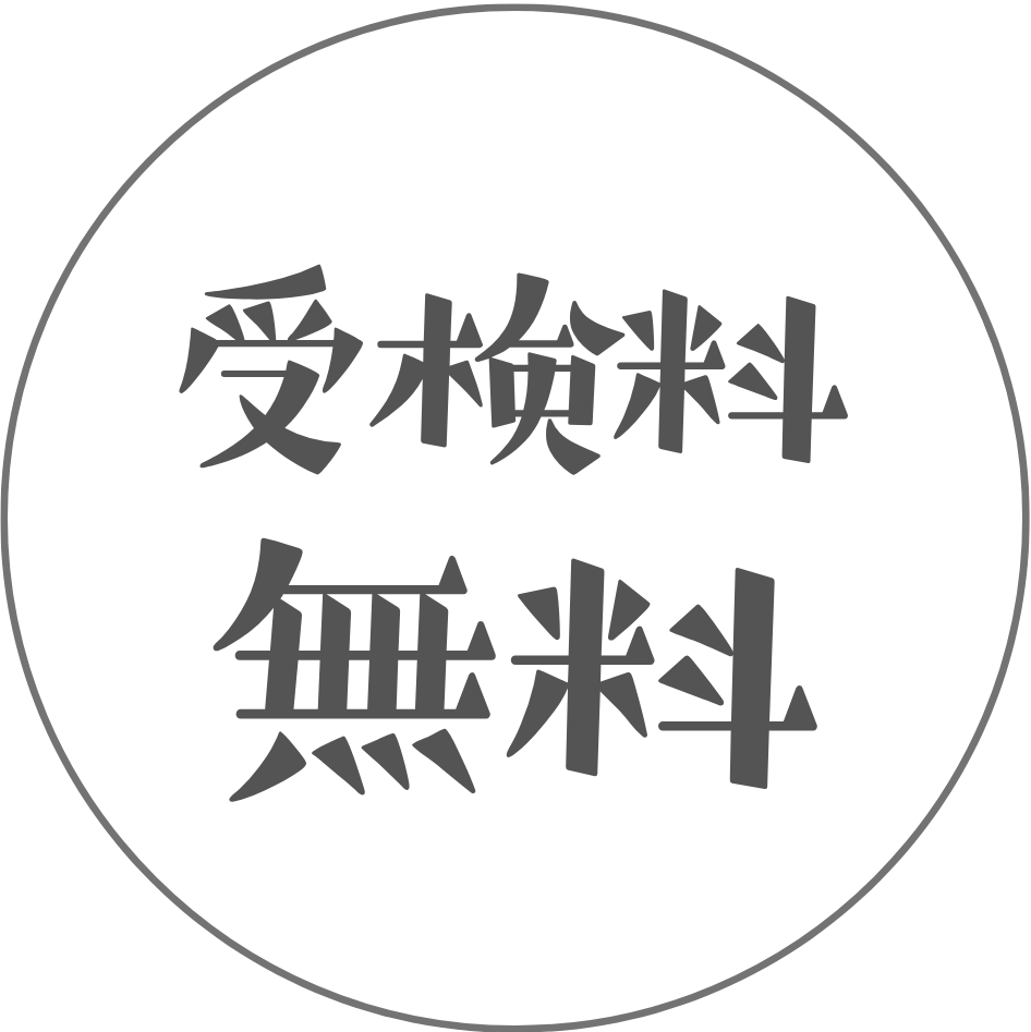 無料受検料