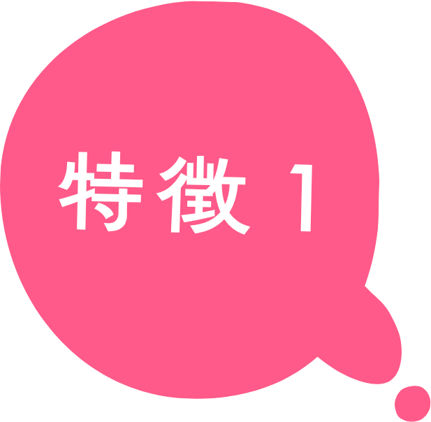 特徴1
