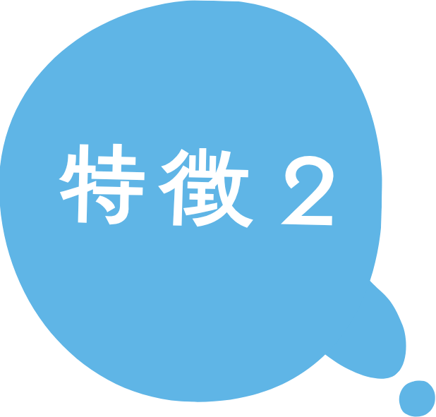 特徴2