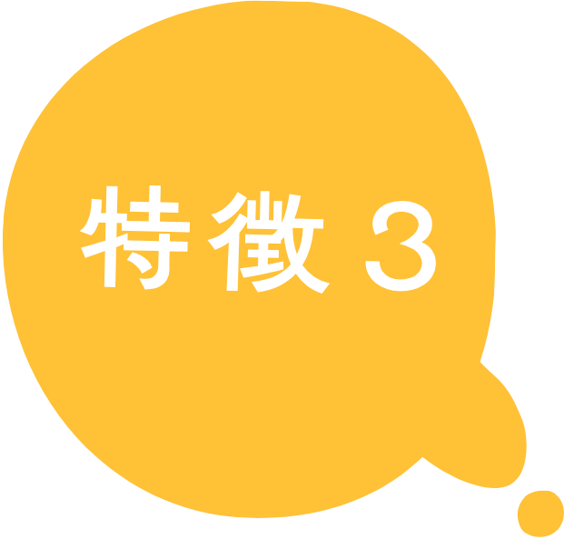 特徴3